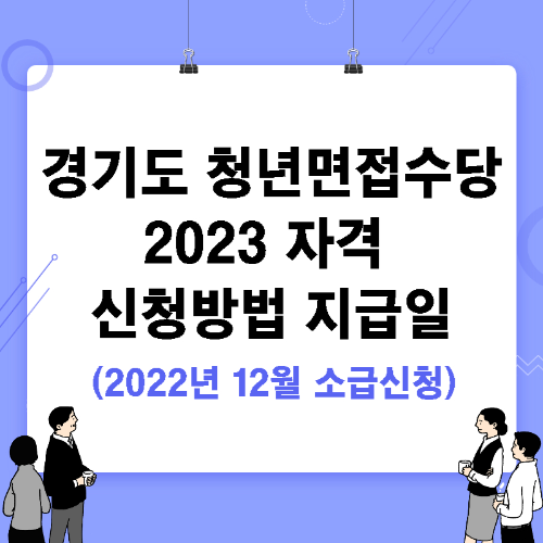 경기도 청년면접수당 2023 자격 신청방법 지급일 (2022년 12월 소급 신청)