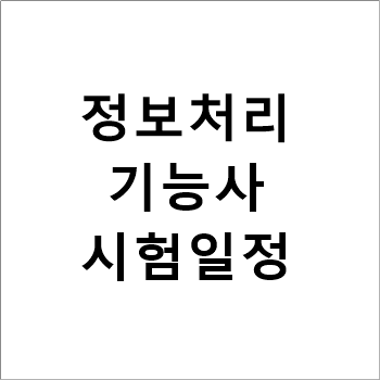 2021 정보처리기능사 시험일정 및 합격률