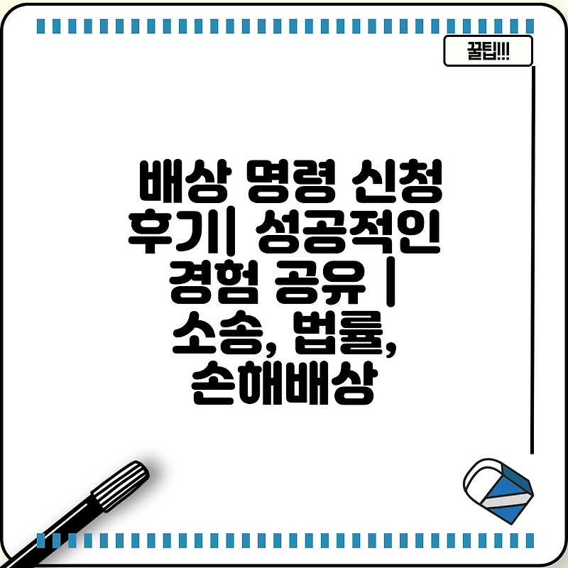 배상 명령 신청 후기| 성공적인 경험 공유 | 소송, 법률, 손해배상
