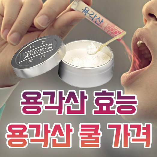 용각산 효능 용각산쿨 복용법 1