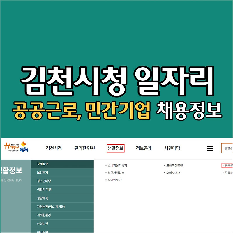 김천시청 일자리 홈페이지 채용공고 (고용센터, 알바, 공공근로, 벼룩시장)