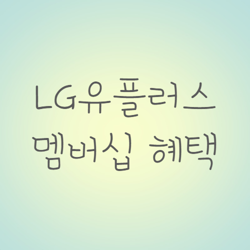 엘지유플러스 멤버십 등급 LG U+ VIP 혜택