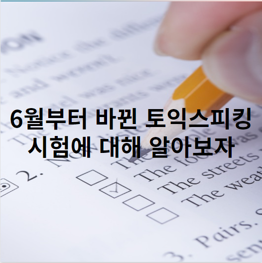 2022년 6월부터 바뀌는 토익스피킹! (성적체계 개편, 시험 개정, 일정)