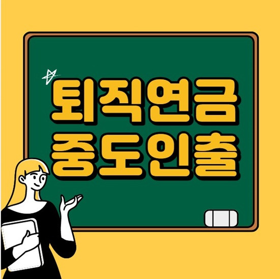 퇴직연금 중도인출 방법 및 사유 (후기)