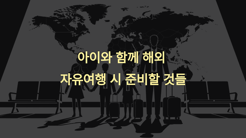 아이와 함께 해외 자유여행 시 준비할 것들