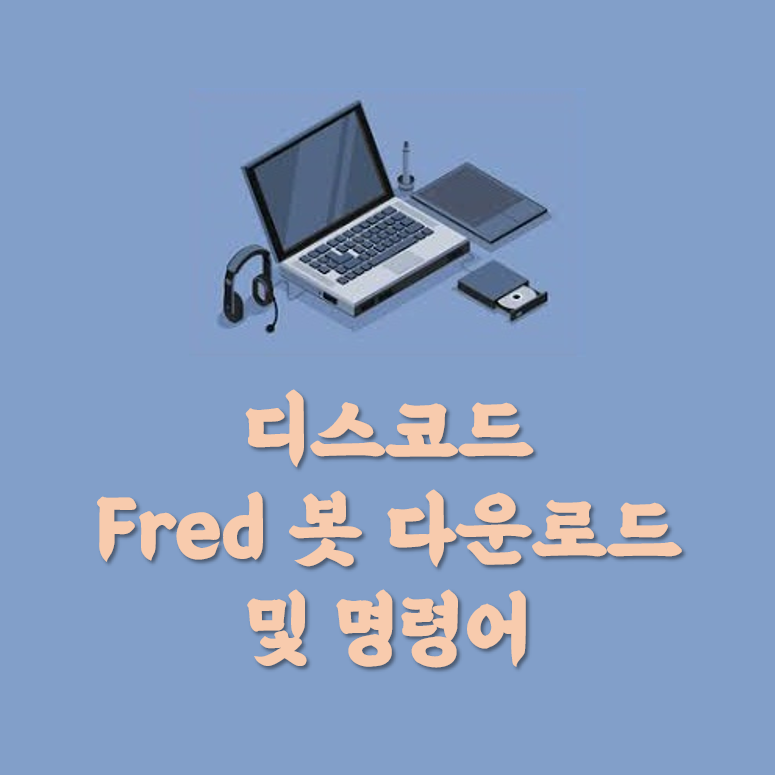 [FredBot] 디스코드 프레드봇 추가 및 명령어