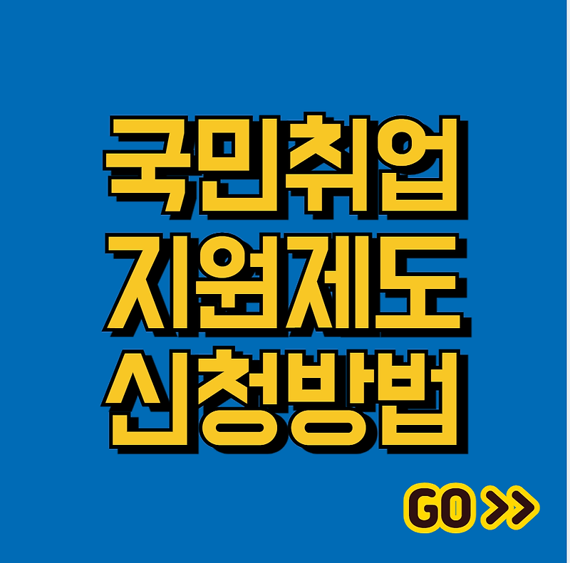 국민취업지원제도 신청방법 (신청 바로가기)