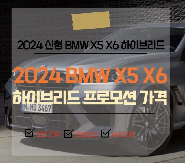 2024 BMW X5 X6 M 하이브리드 페이스 리프트 가격표 할인 프로모션 제원