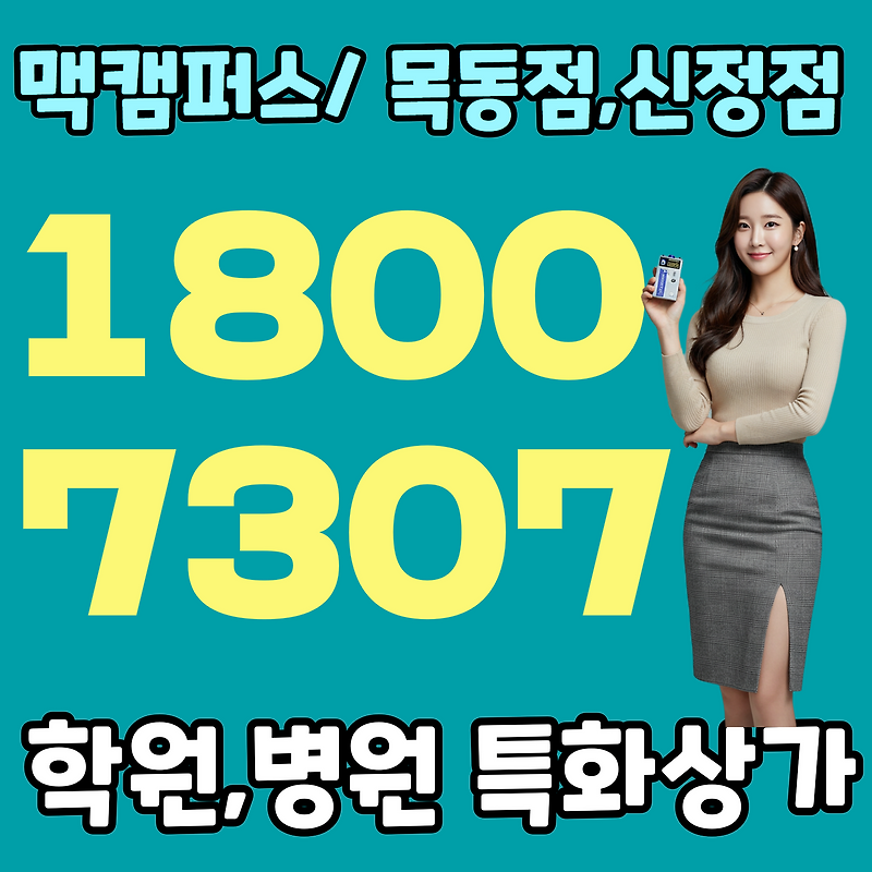 목동 맥캠퍼스 1800-7307