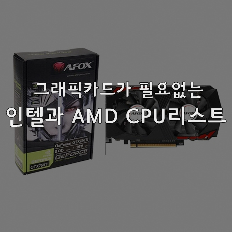 그래픽카드를 구매할 필요없는 내장그래픽이 탑재된 CPU 리스트