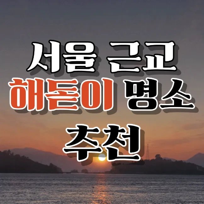 2024 서울 근교 해돋이 일출 명소와 호텔 추천