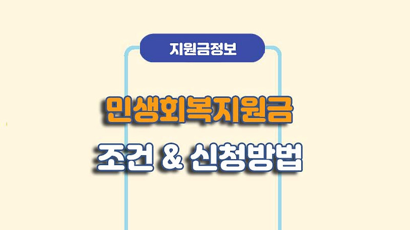 소득 상위 10%면 제외?” 민생회복지원금 신청 전 꼭 확인하세요
