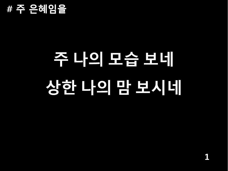 주 은혜임을 PPT (마커스 / 주 나의 모습 보네) _ 검정색배경