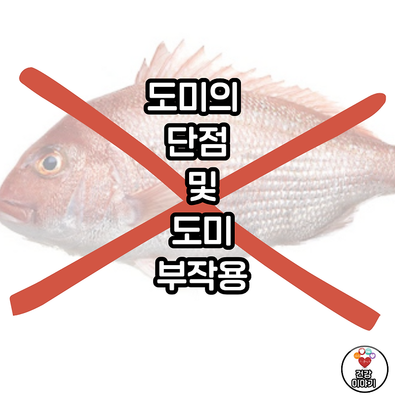 도미의 단점 및 도미 부작용