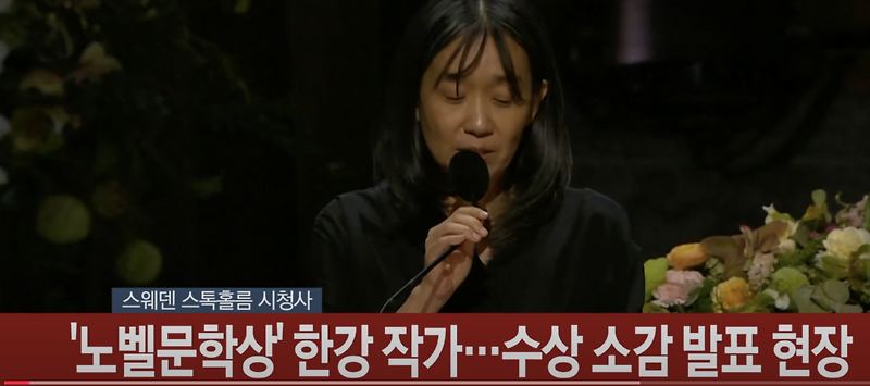 한강 작가 노벨상 수상 소감 발표