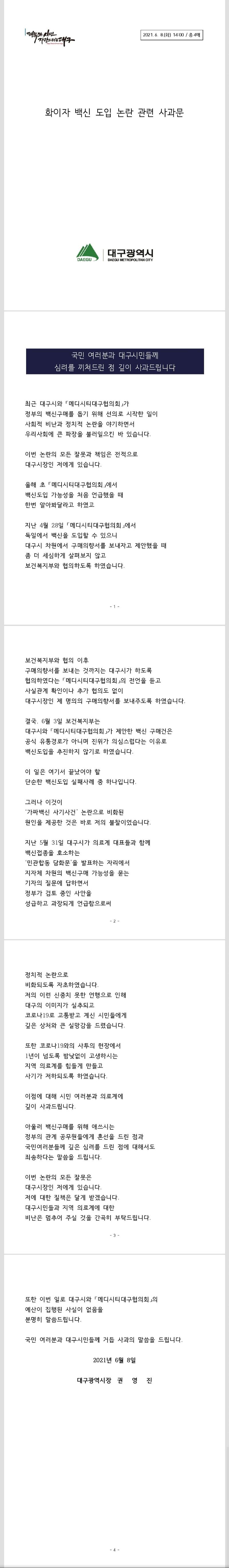 권영진 대구시장 화이자 백신 논란 사과문 전문