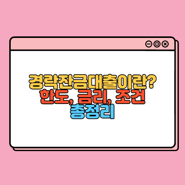 [경매연구회] 경매대출 | 경락잔금대출, 디딤돌대출, 보금자리론 4