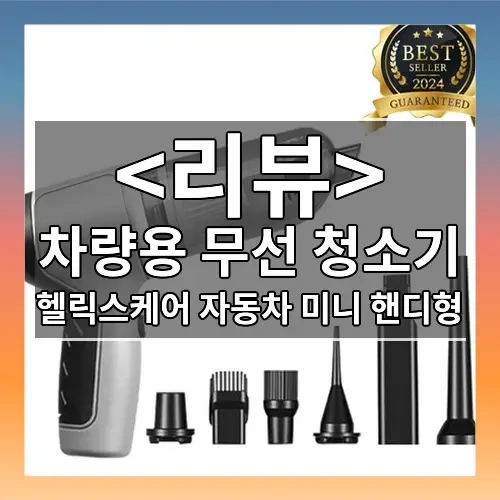 차량용 무선 청소기 추천