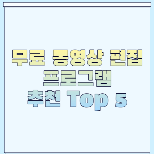 무료 동영상 편집 프로그램 추천 Top 5