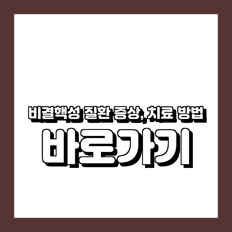 비결핵성 질환 증상, 치료 방법 바로가기
