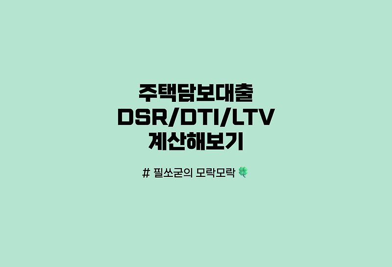 주택담보대출에 필요한 Dsr/Dti/Ltv/원리금균등상환/원금균등상환/만기일시상환 계산하기