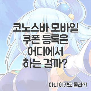 코노스바 모바일 쿠폰 등록하기