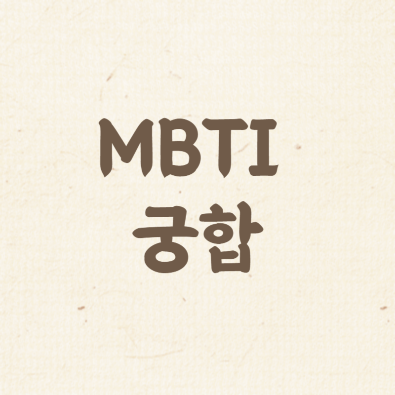 MBTI 궁합표 완벽 가이드