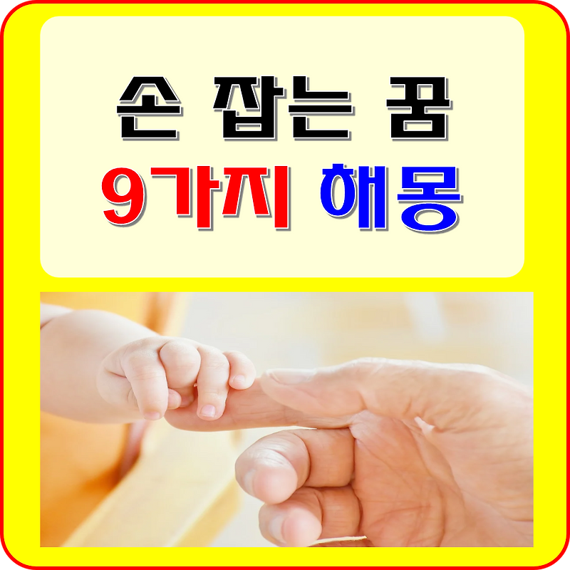 손 잡는 꿈 해몽 풀이 9가지 ( 남자, 여자, 이성, 동성, 친구,  아이, 어린이, 연예인, 좋아하는 사람 손을 잡는 꿈 등 )