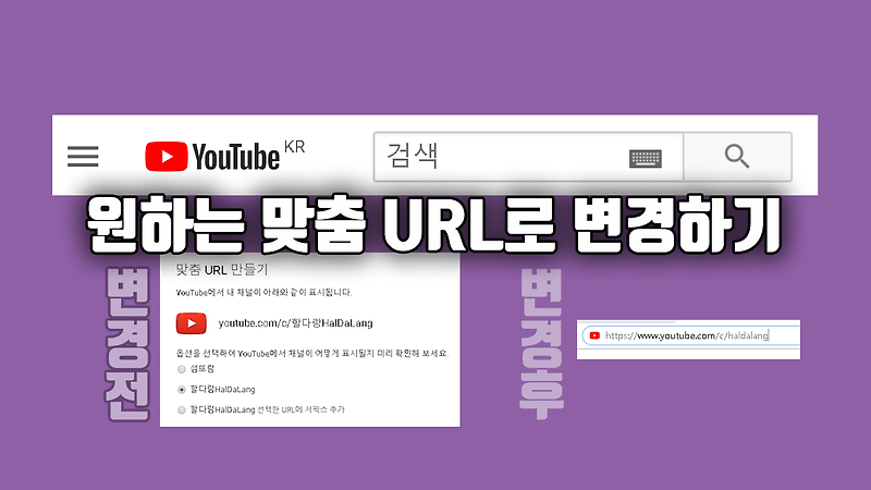 화녕해요 :: 유튜브 맞춤 URL 원하는 주소로 변경하는법