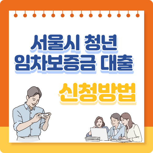 서울시 청년 임차보증금 대출이자지원 신청방법 필요서류 하나은행