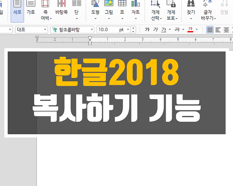 한글2018에서 반드시 알아야 할 복사하기 기능 1