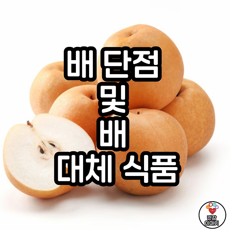 배 단점 및 배 대체 식품