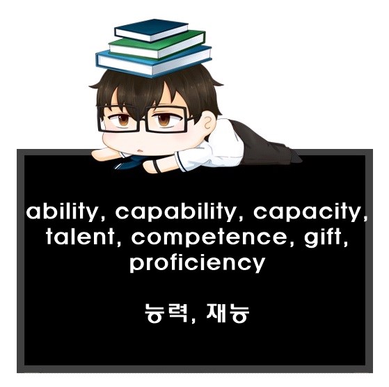 능력, 재능 영어로. ability, capability, capacity, talent, competence, gift, proficiency 차이.