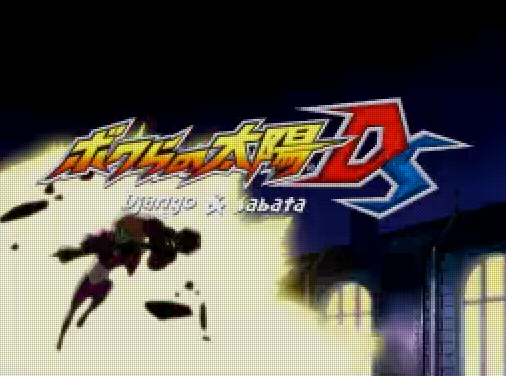 코나미 우리들의 태양 Ds Django Sabata ボクらの太陽 ジャンゴ サバタ Bokura