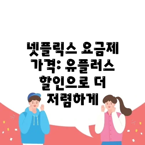 넷플릭스 요금제 가격: 유플러스 할인으로 더 저렴하게