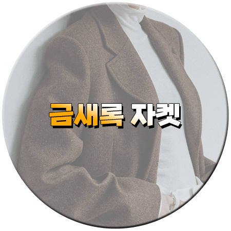 다리미 패밀리 21회 금새록 자켓 _ 르 오버핏 블레이저 자켓 브라운 _ 이다림 패션
