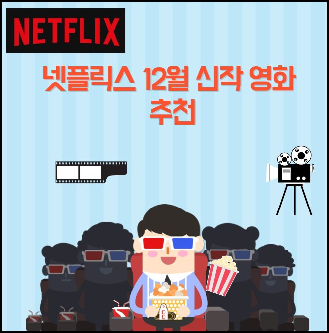 넷플릭스 12월 신작 영화 추천