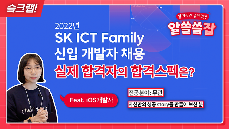 슼크랩📕 | SK ICT Family 신입 개발자 채용 합격자가 직접 밝히는 합격스펙🔥 #iOS개발자