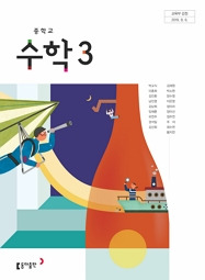 Pdf] 동아출판 박교식 중3 수학교과서