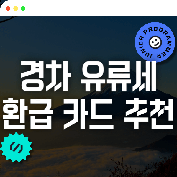 경차 유류세 환급 카드 3개 추천 추가 할인 받는 법!