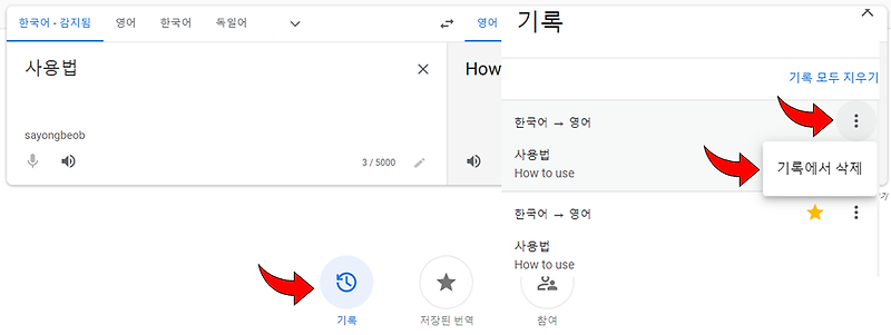 구글 번역기 바로가기 번역기록 삭제하기