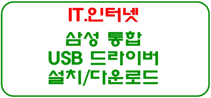 삼성 통합 USB 드라이버 다운로드 / 설치 확인방법