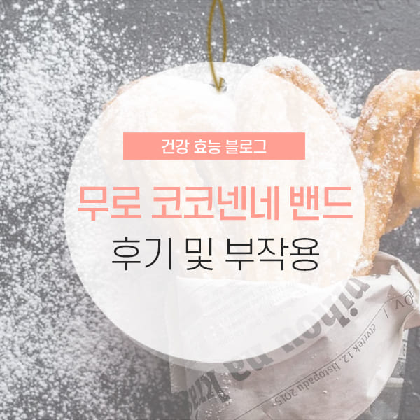 코코넨네 밴드 부작용