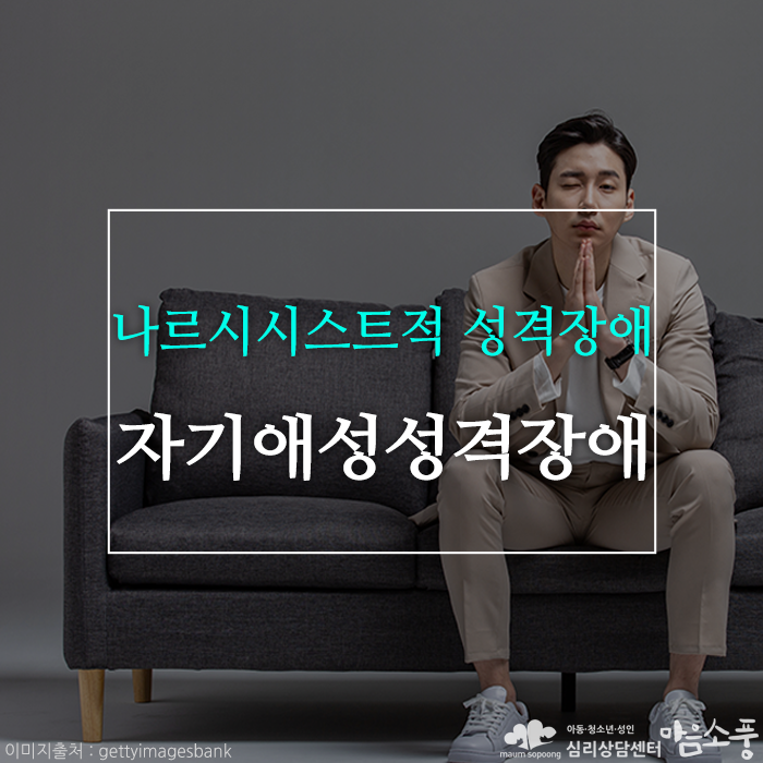 나르시시스트적 성격장애, 자기애성 성격장애 [부천심리상담센터 마음소풍]