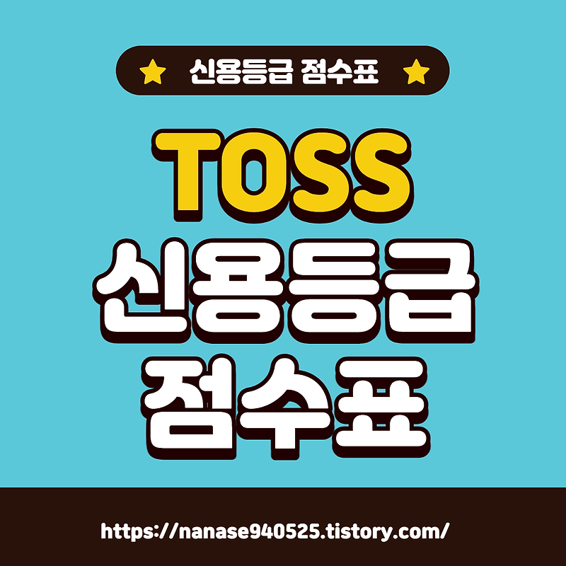 토스 신용등급 점수표 신용등급환산