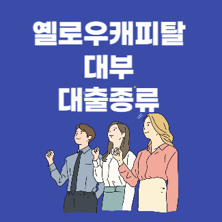 옐로우캐피탈대부 대출 종류 싹 다 정리