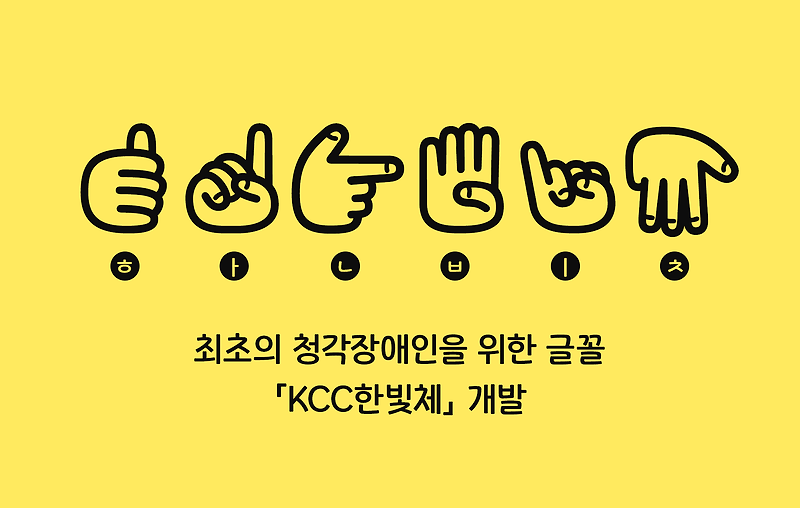 최초의 청각장애인을 위한 글꼴, 「KCC한빛체」 개발