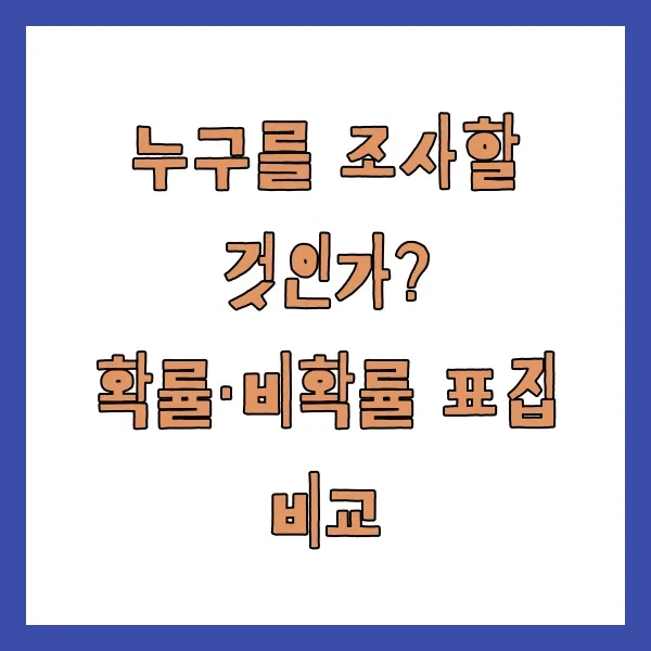 누구를 조사할 것인가? 확률·비확률 표집 비교
