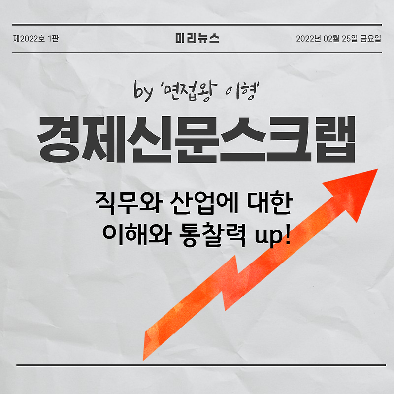 [취업 준비 팁] 경제 신문 스크랩하는 방법 (by 면접왕 이형)