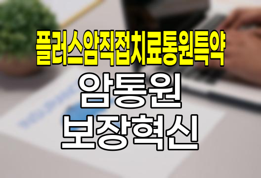 농협생명 플러스암직접치료통원특약, 암 통원 보장의 새로운 지평